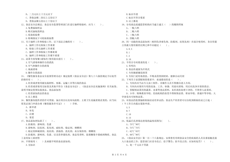 锦州市2019年食品安全管理员试题D卷 附答案.doc_第2页