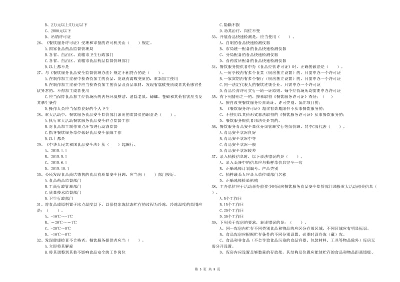 鹤岗市食品安全管理员试题C卷 附答案.doc_第3页