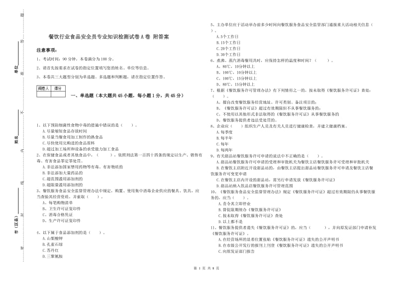 餐饮行业食品安全员专业知识检测试卷A卷 附答案.doc_第1页