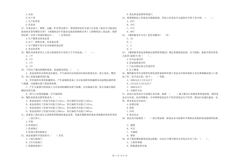 餐饮行业食品安全员专业知识检测试卷A卷 附答案.doc_第3页