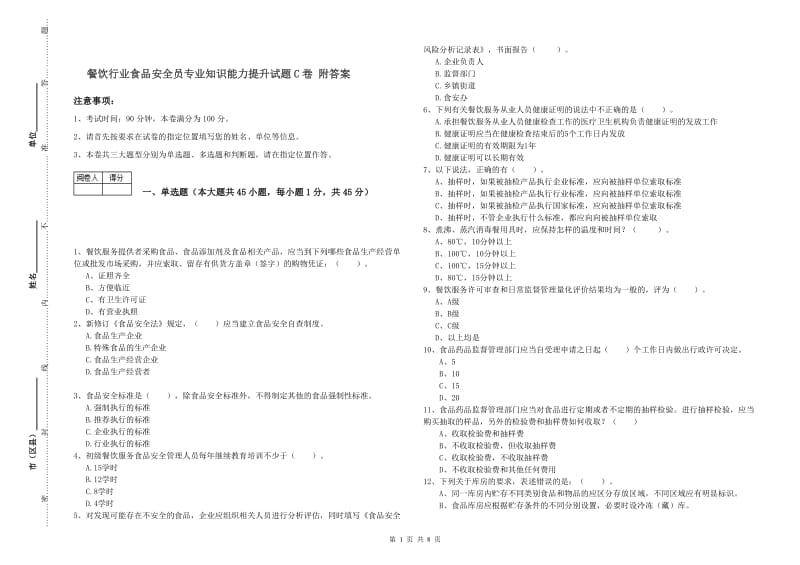 餐饮行业食品安全员专业知识能力提升试题C卷 附答案.doc_第1页