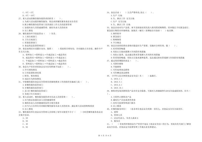 餐饮行业食品安全员专业知识能力提升试题C卷 附答案.doc_第3页