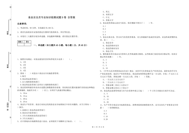 食品安全员专业知识检测试题B卷 含答案.doc_第1页