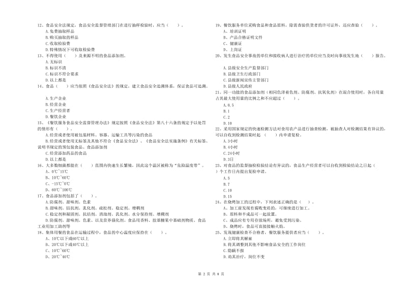 食品安全员专业知识检测试题B卷 含答案.doc_第2页