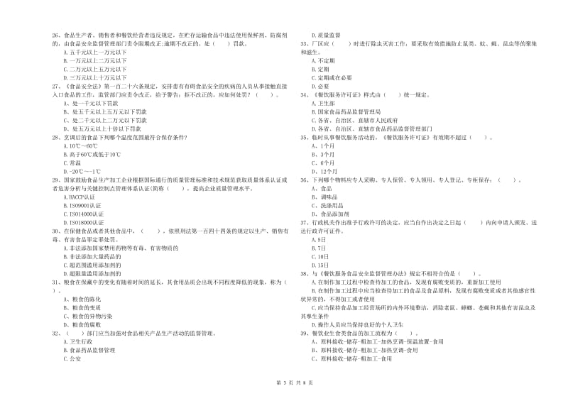 食品安全员专业知识检测试题B卷 含答案.doc_第3页