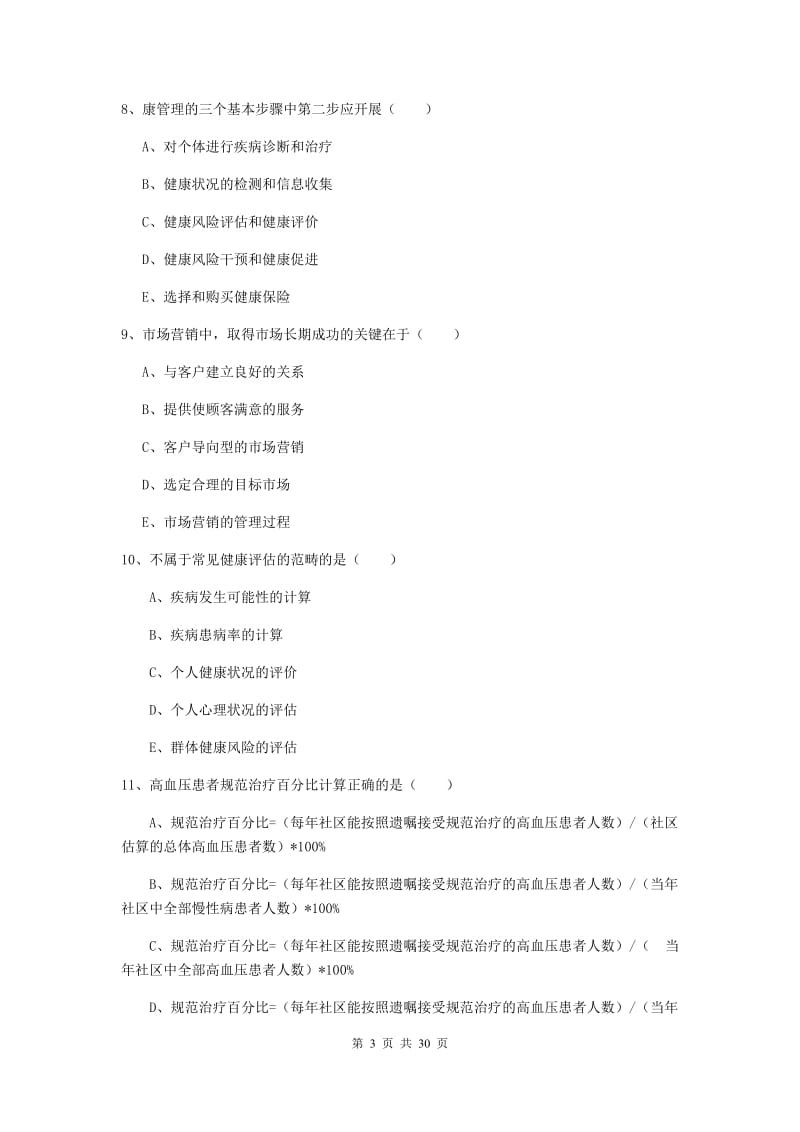 2019年三级健康管理师《理论知识》综合检测试题.doc_第3页