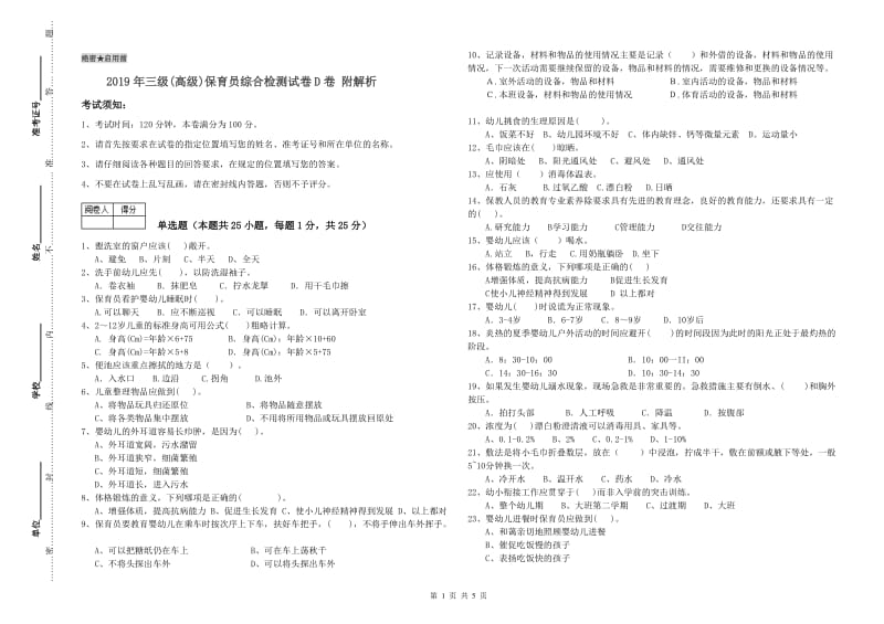 2019年三级(高级)保育员综合检测试卷D卷 附解析.doc_第1页