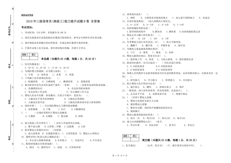 2019年三级保育员(高级工)能力提升试题B卷 含答案.doc_第1页