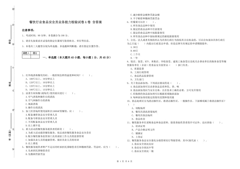 餐饮行业食品安全员业务能力检验试卷A卷 含答案.doc_第1页