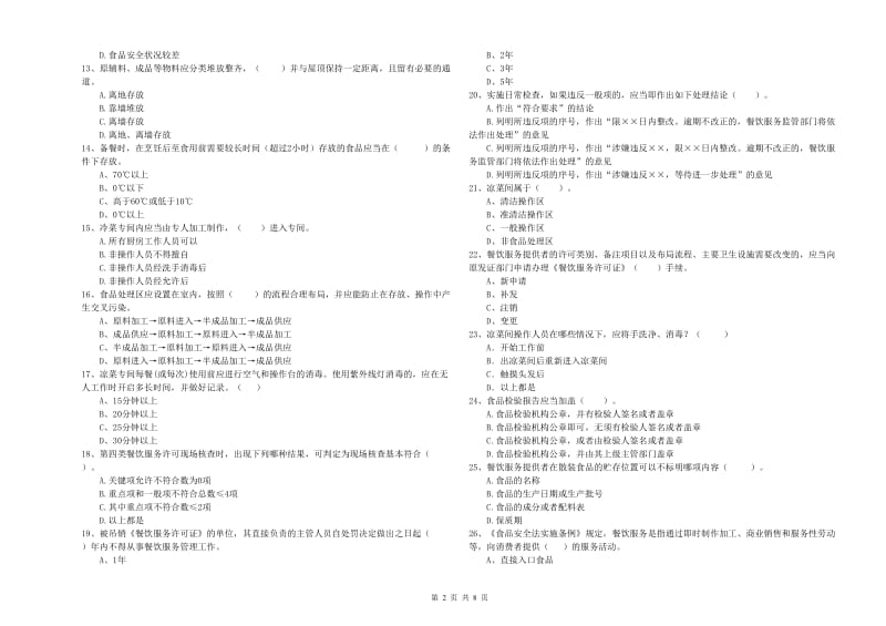 餐饮行业食品安全员业务能力检验试卷A卷 含答案.doc_第2页