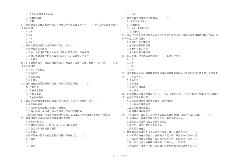 餐饮行业食品安全员业务能力检验试卷A卷 含答案.doc_第3页