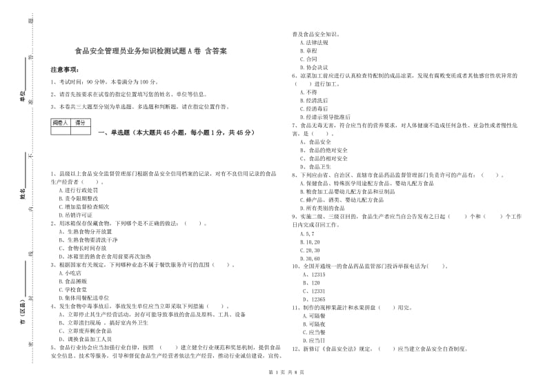 食品安全管理员业务知识检测试题A卷 含答案.doc_第1页