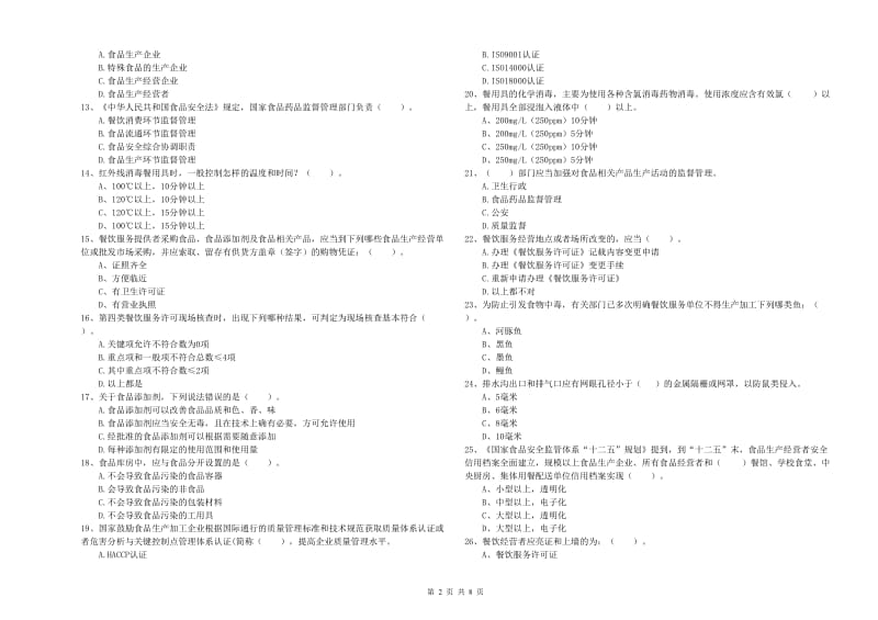 食品安全管理员业务知识检测试题A卷 含答案.doc_第2页