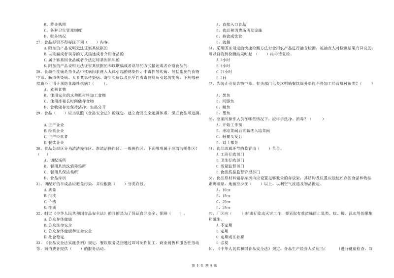 食品安全管理员业务知识检测试题A卷 含答案.doc_第3页