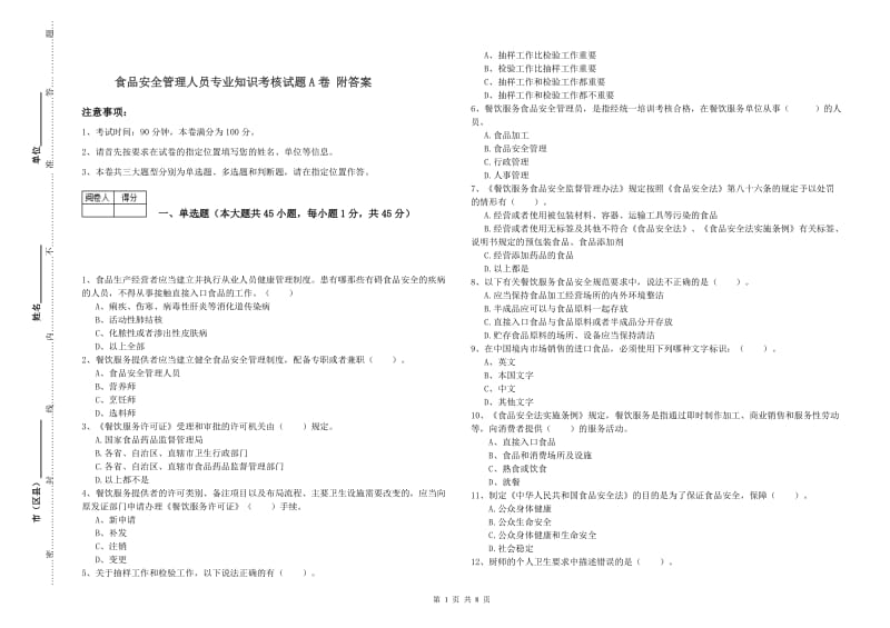 食品安全管理人员专业知识考核试题A卷 附答案.doc_第1页