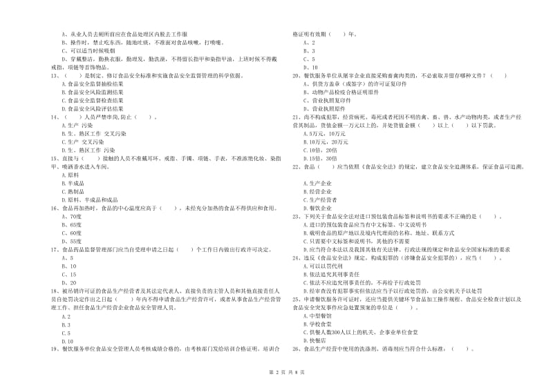 食品安全管理人员专业知识考核试题A卷 附答案.doc_第2页