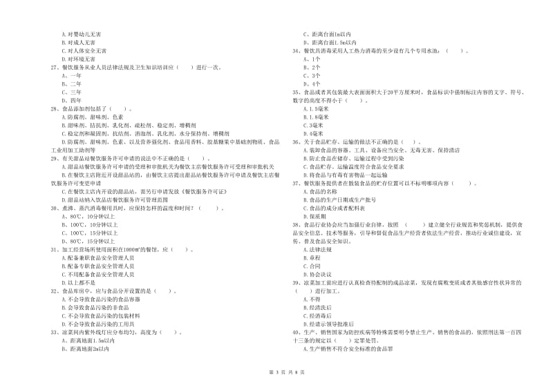 食品安全管理人员专业知识考核试题A卷 附答案.doc_第3页