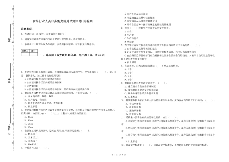 食品行业人员业务能力提升试题B卷 附答案.doc_第1页