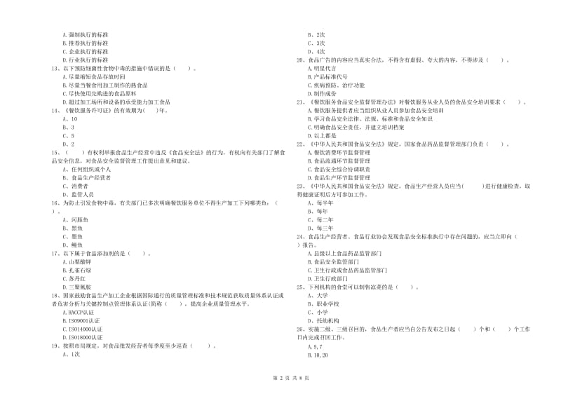 食品行业人员业务能力提升试题B卷 附答案.doc_第2页