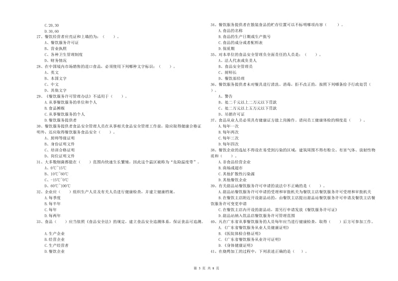 食品行业人员业务能力提升试题B卷 附答案.doc_第3页