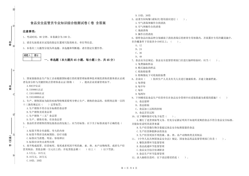 食品安全监管员专业知识综合检测试卷C卷 含答案.doc_第1页