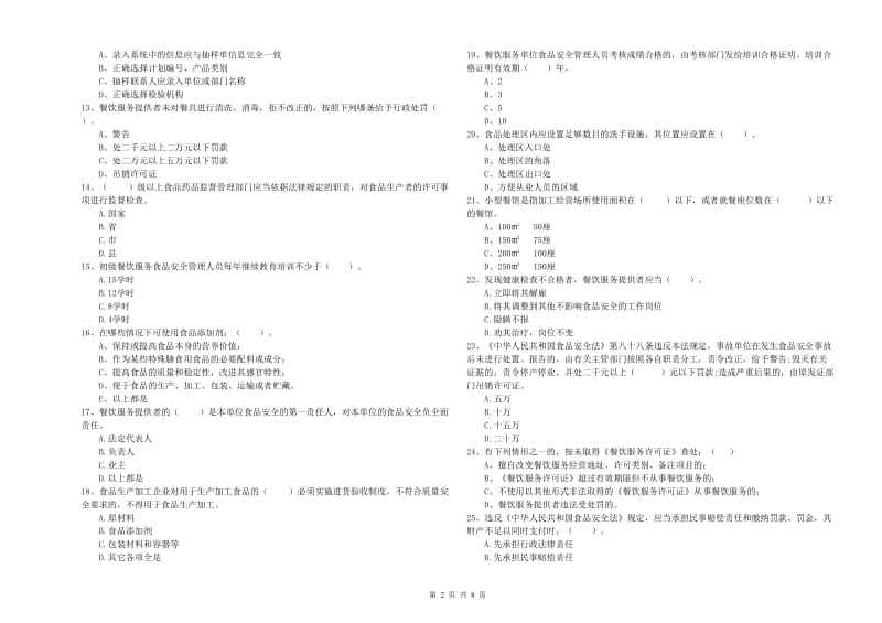 食品安全监管员专业知识综合检测试卷C卷 含答案.doc_第2页