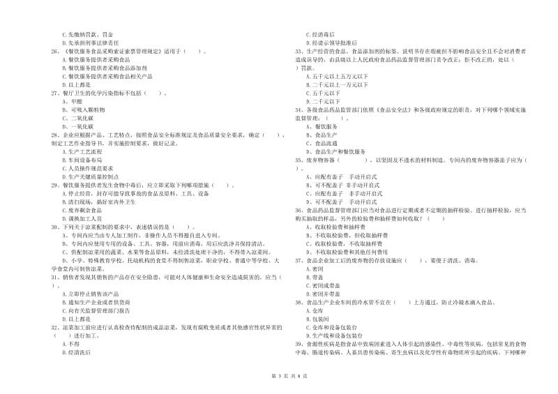 食品安全监管员专业知识综合检测试卷C卷 含答案.doc_第3页