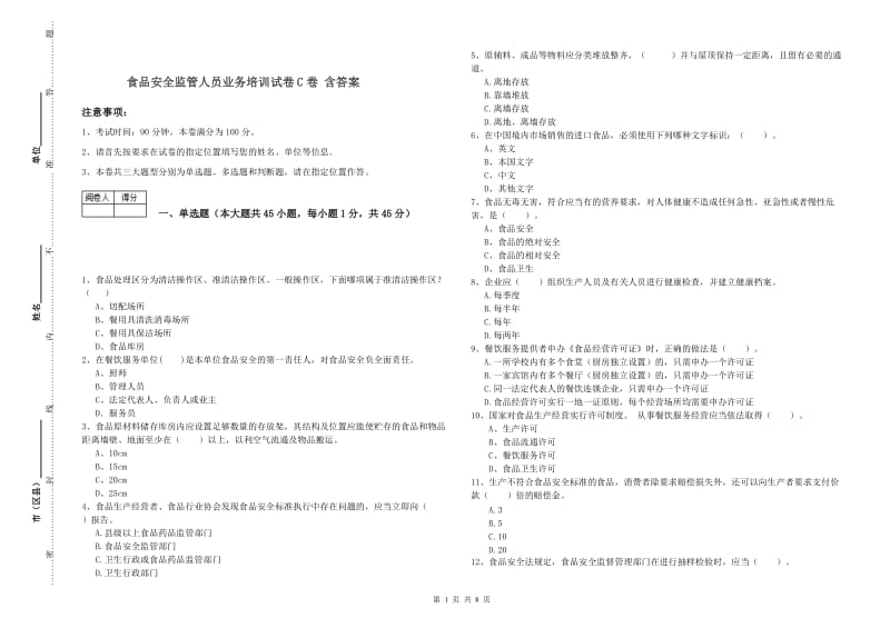 食品安全监管人员业务培训试卷C卷 含答案.doc_第1页