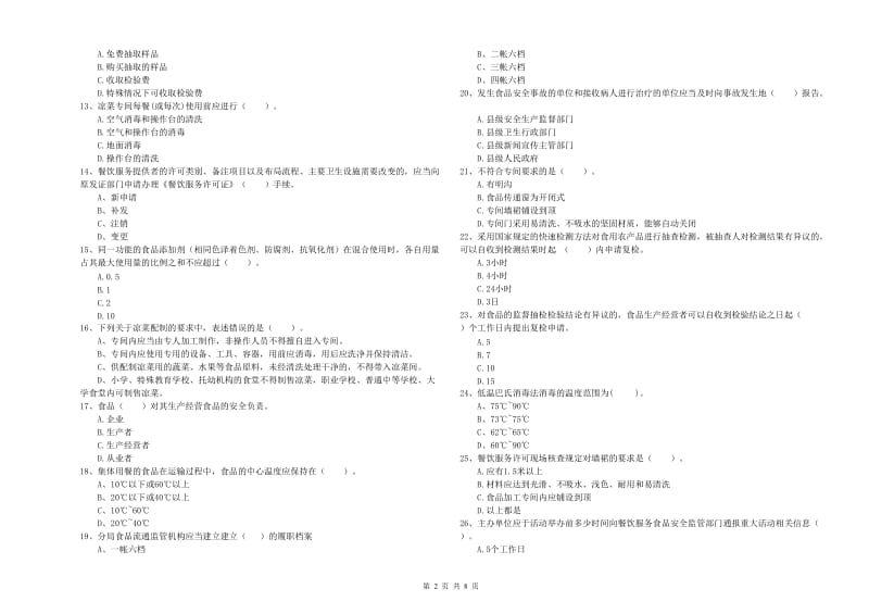 食品安全监管人员业务培训试卷C卷 含答案.doc_第2页