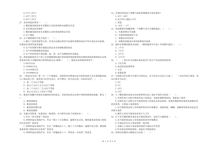 食品安全监管人员业务培训试卷C卷 含答案.doc_第3页