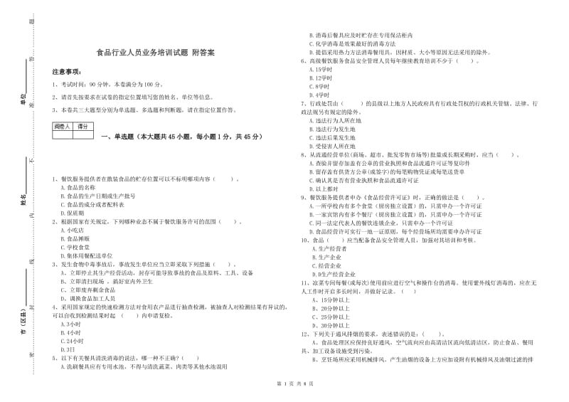 食品行业人员业务培训试题 附答案.doc_第1页