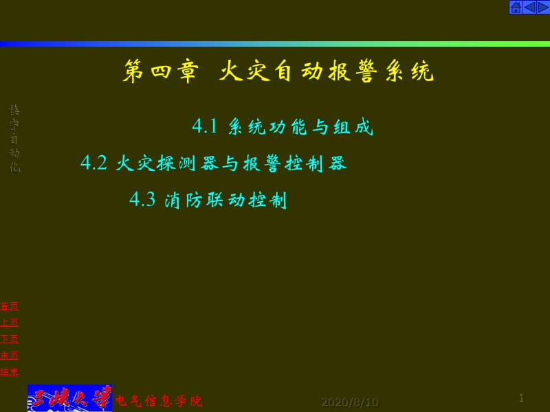 《火災(zāi)報(bào)警系統(tǒng)》PPT課件.ppt_第1頁(yè)