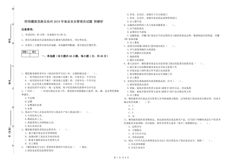 阿坝藏族羌族自治州2019年食品安全管理员试题 附解析.doc_第1页