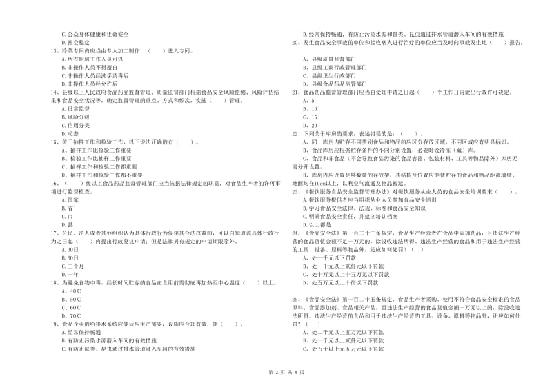 阿坝藏族羌族自治州2019年食品安全管理员试题 附解析.doc_第2页