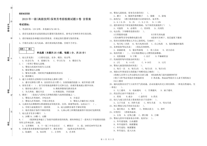 2019年一级(高级技师)保育员考前检测试题D卷 含答案.doc_第1页