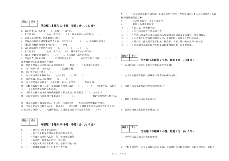 2019年一级(高级技师)保育员考前检测试题D卷 含答案.doc_第2页