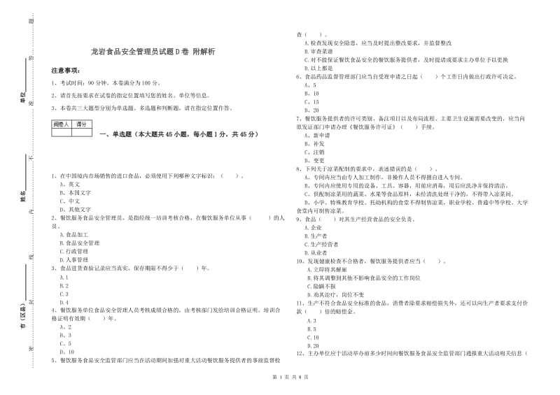 龙岩食品安全管理员试题D卷 附解析.doc_第1页