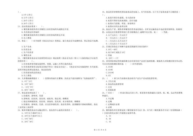 龙岩食品安全管理员试题D卷 附解析.doc_第2页