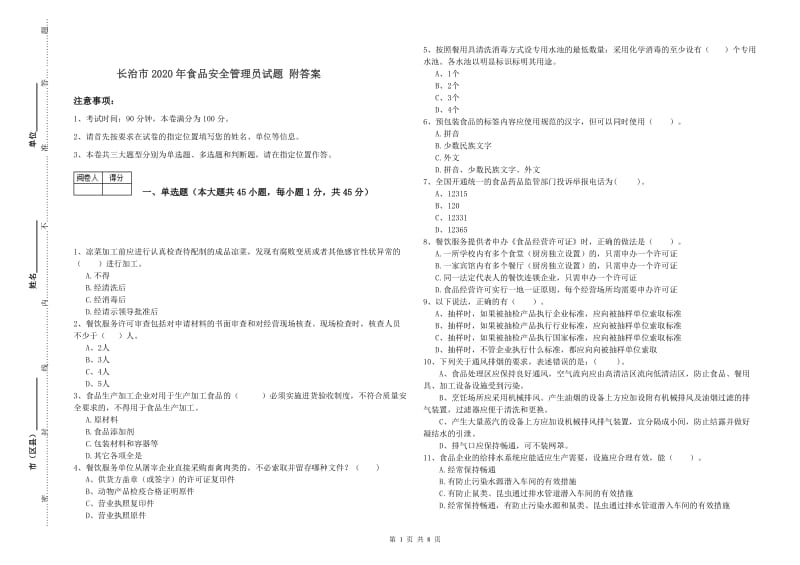 长治市2020年食品安全管理员试题 附答案.doc_第1页