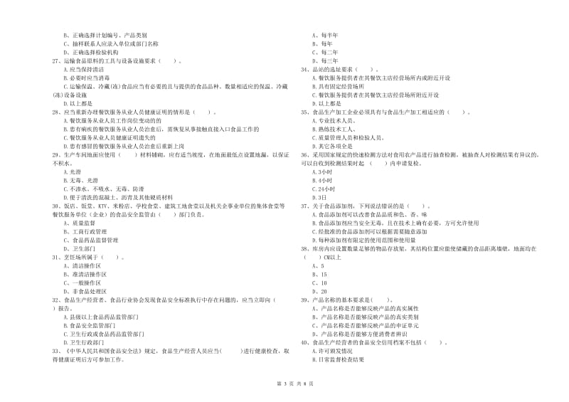 长治市2020年食品安全管理员试题 附答案.doc_第3页