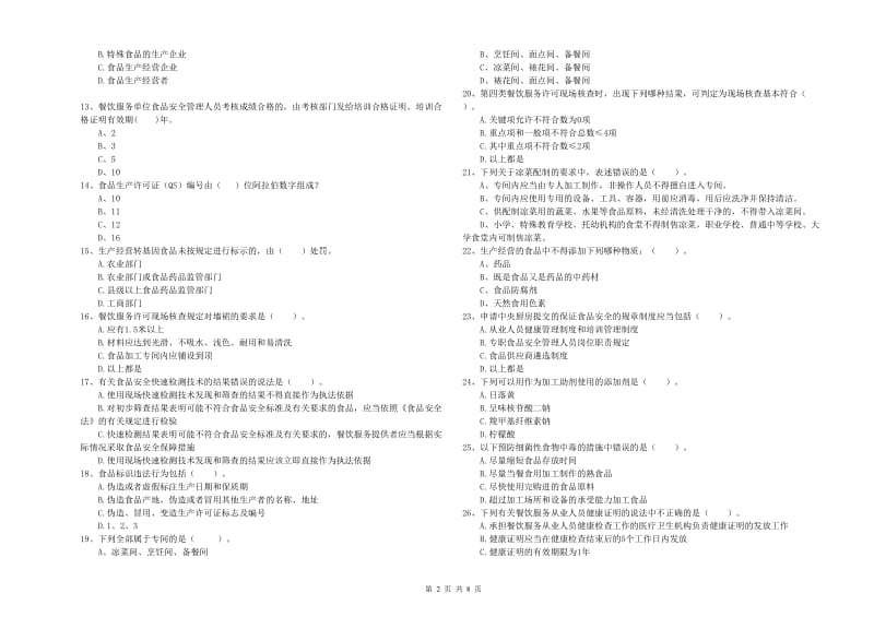 食品安全监管员专业知识提升训练试题B卷 含答案.doc_第2页