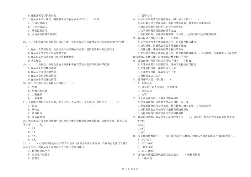 食品安全监管员专业知识提升训练试题B卷 含答案.doc_第3页