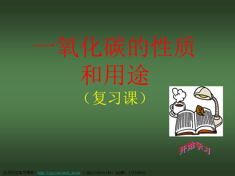 一氧化碳的性質(zhì)ppt課件.ppt_第1頁