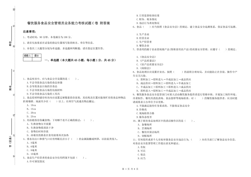 餐饮服务食品安全管理员业务能力考核试题C卷 附答案.doc_第1页