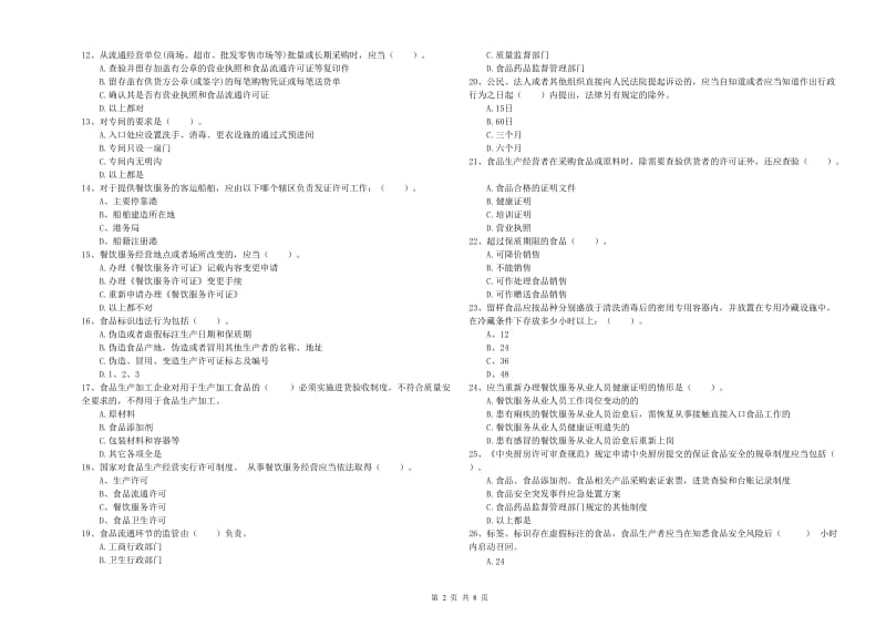 餐饮服务食品安全管理员业务能力考核试题C卷 附答案.doc_第2页