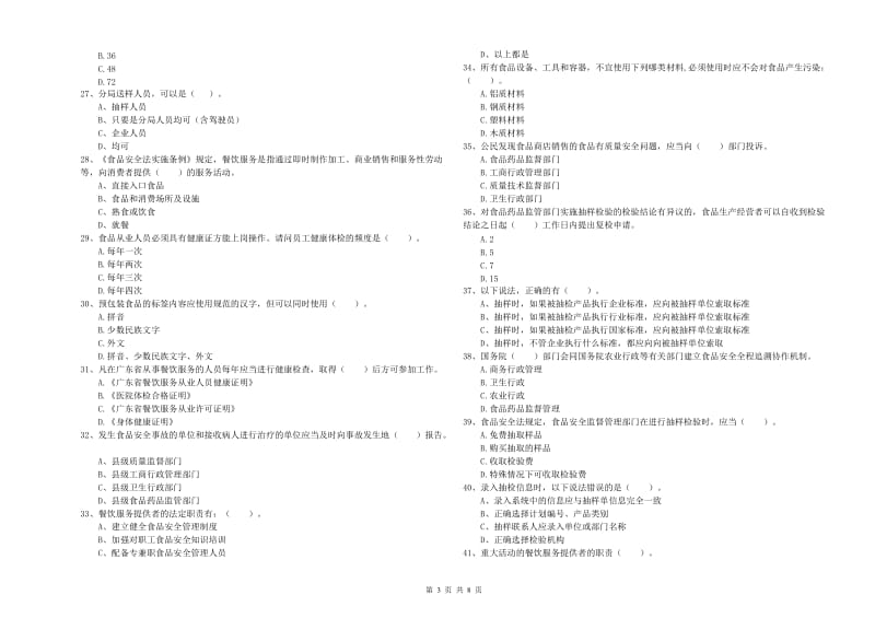 餐饮服务食品安全管理员业务能力考核试题C卷 附答案.doc_第3页