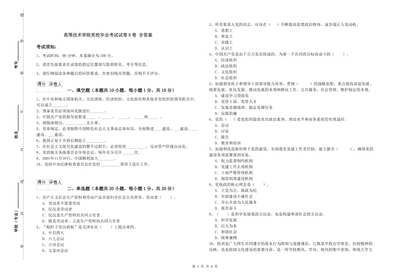 高等技术学院党校毕业考试试卷B卷 含答案.doc_第1页