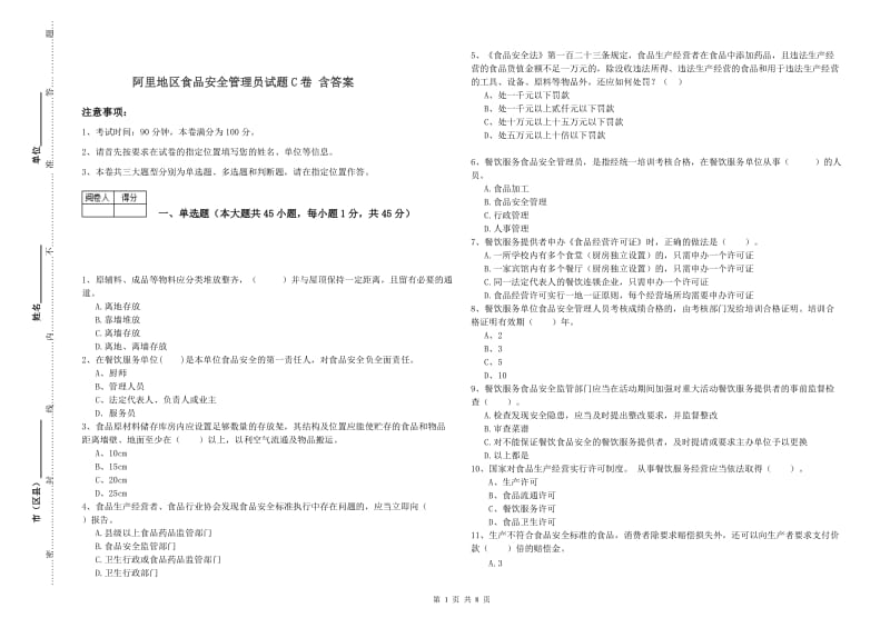 阿里地区食品安全管理员试题C卷 含答案.doc_第1页