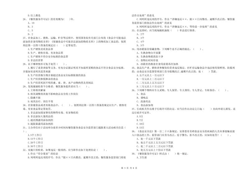 阿里地区食品安全管理员试题C卷 含答案.doc_第3页