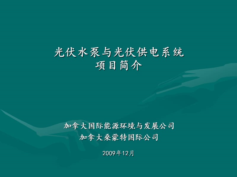 光伏水泵与光伏供电系统.ppt_第1页